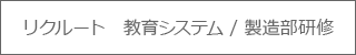 教育システム / 製造部研修