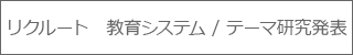 リクルート　テーマ研究発表