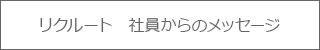 リクルート　社員からのメッセージ