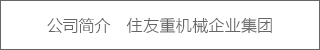 公司简介 / 住友重机械企业集团