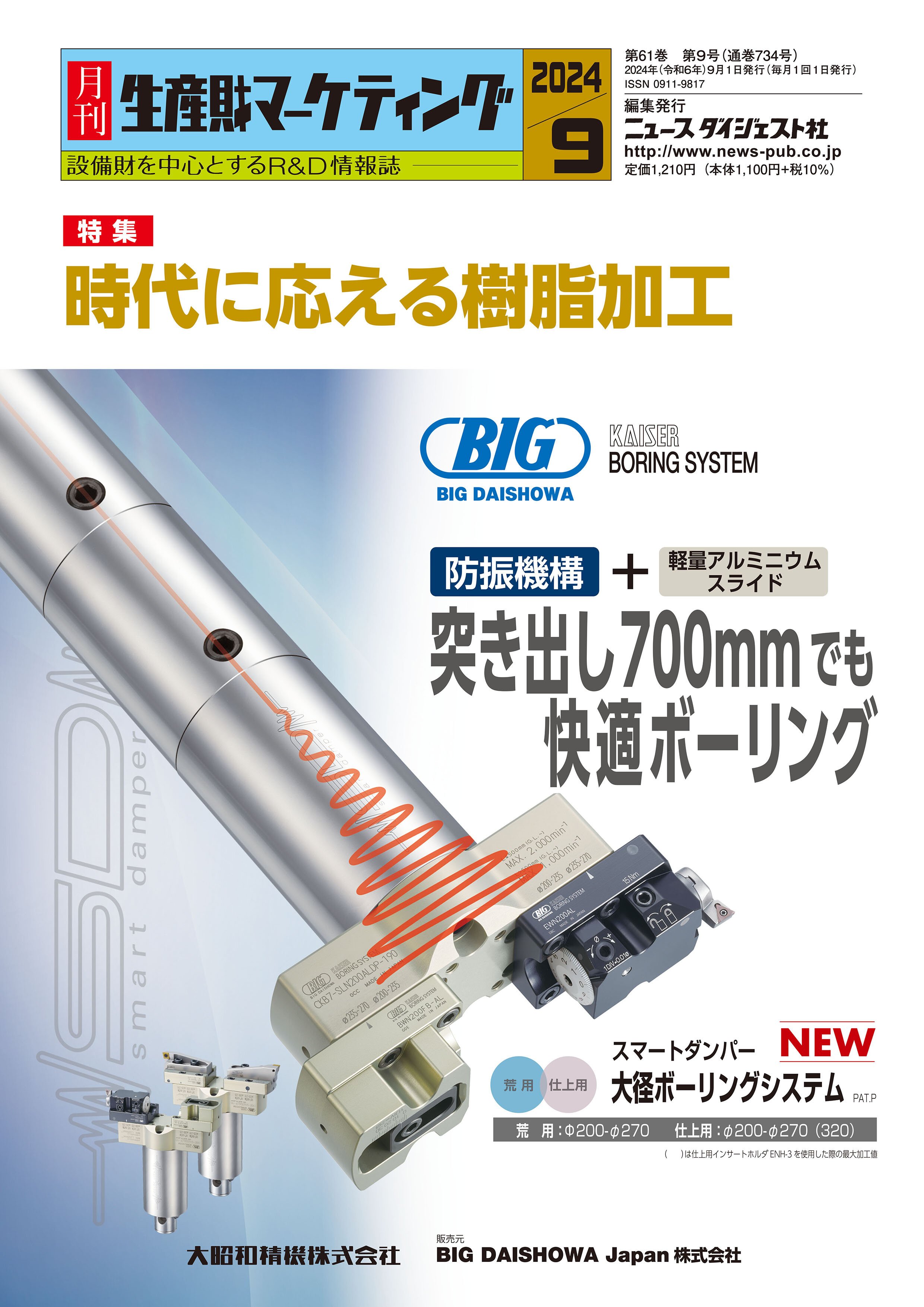 月刊生産財マーケティング24年09月号_表紙.jpg