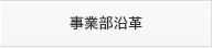 事業部沿革