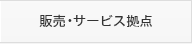 販売・サービス拠点