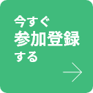 今すぐ参加登録する