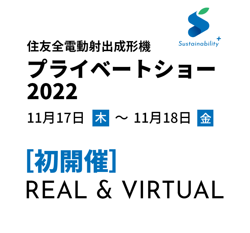 住友全電動射出成形機 プライベートショー2022　11月17日（木）～11月18日（金）