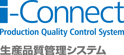 i-Connect Production Quality Control System 生産品質管理システム