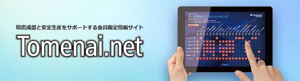 精密成型と安定生産をサポートする会員限定情報サイト Tomenai.net