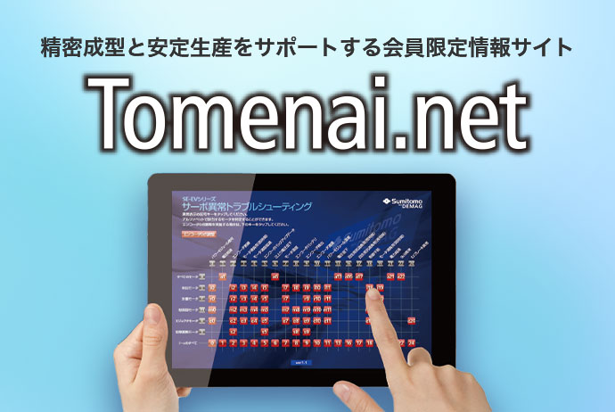 精密成型と安定生産をサポートする会員限定情報サイト Tomenai.net