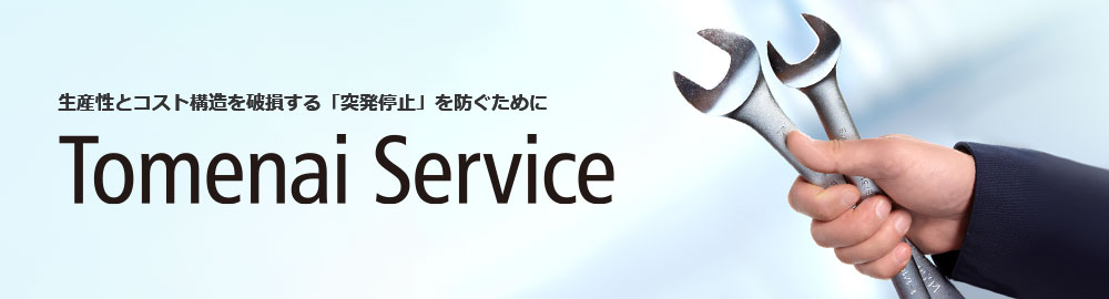 生産性とコスト構造を破損する「突発停止」を防ぐために Tomenai Service