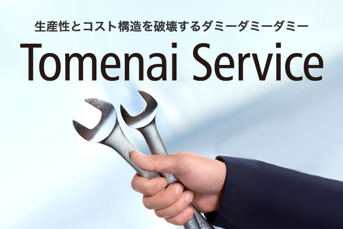 生産性とコスト構造を破損する「突発停止」を防ぐために Tomenai Service