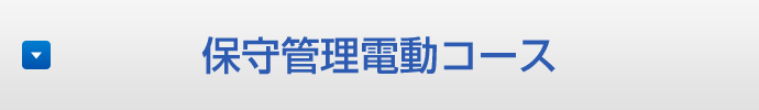 保守管理電動コース