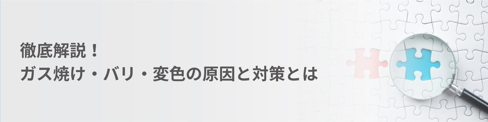 徹底解説ガス焼け・バリ・変色の原因と対策とは