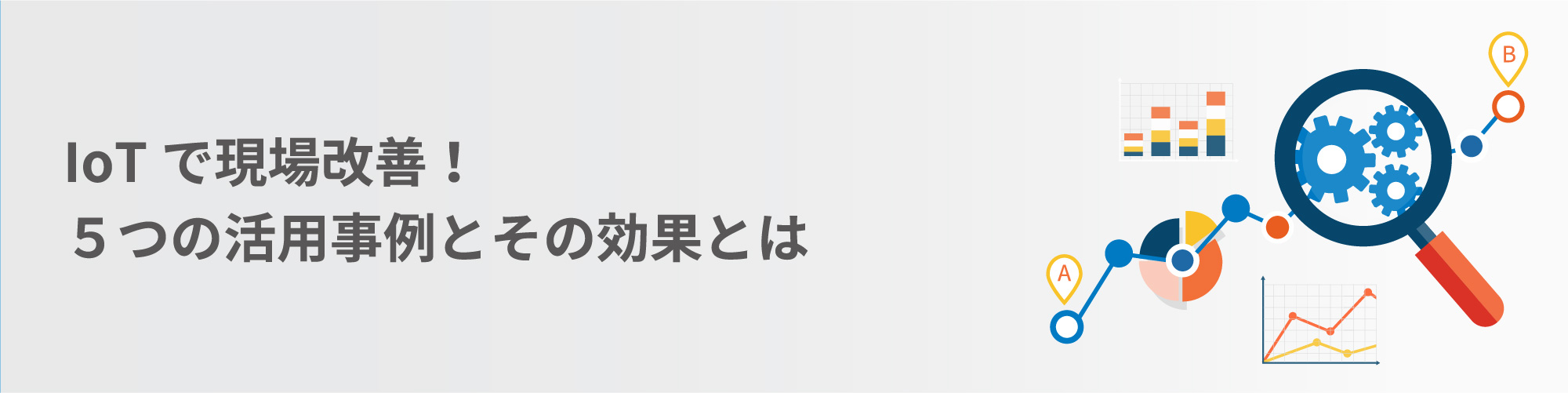 IoTで現場改善５つの活用事例とその効果とは