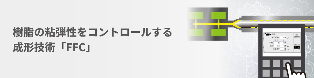 樹脂 の 粘弾性 を コントロール する 成形 技術 「 FFC 」