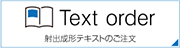 Text order 射出成形テキストのご注文