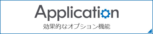 アプリケーション