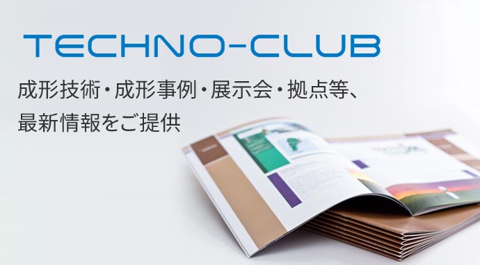 TECHNO-CLUB 成形技術・成形事例・展示会・拠点等、最新情報をご提供