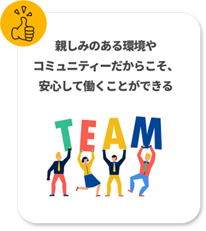 親しみのある環境やコミュニティーだからこそ、安心して働くことができる