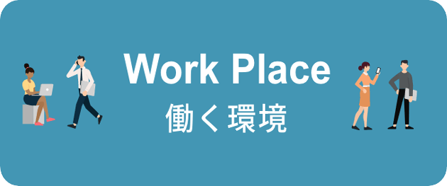 Work Place 働く環境