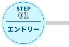 STEP01 エントリー