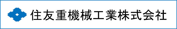 親会社である住友重機械工業株式会社の青いロゴが入ったバナーです